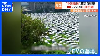 “EVの墓場”が各地で…中国、EV市場の競争激化 三菱自動車は中国市場撤退を正式発表へ｜TBS NEWS DIG [upl. by Alysa153]