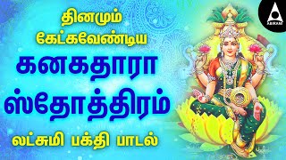 தினமும் கேட்கவேண்டிய கனகதாரா ஸ்தோத்திரம்  Kanakadhara Stotram AbiramiEmusic​ [upl. by Sirac]