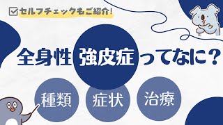 【難病】全身性強皮症ってなに？種類・症状・簡単セルフチェック【ざっくり解説】 [upl. by Rudman]