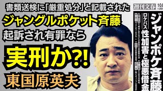 東国原英夫 週刊文春が報じたジャンポケ斉藤君の記事を読んで、芸能界の谷底も味わった者として見解述べます [upl. by Elgna252]