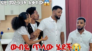 ውብዬ ጥላው ሄደች ናሂ አልቅሶ አስለቀሰን🥲አብርሽ እና ሩታ እንደዛሬ ደንግጠው አያውቁም😱😭😭😭 [upl. by Yehudit]