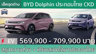 สรุป BYD Dolphin ประกอบไทยทั้ง 4 จุดเปลี่ยน  10 ความต่างระหว่างรุ่นในคลิปเดียว [upl. by Beebe305]