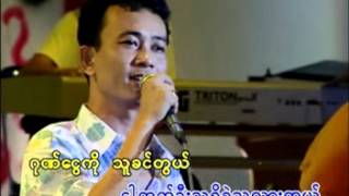 သူမ်ားနဲ႔ညားတဲ့ငါ့ရည္းစား [upl. by O'Connor]