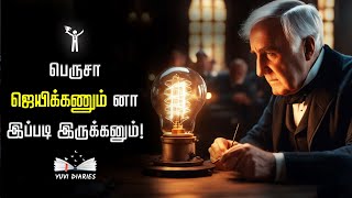 பெருசா ஜெயிக்கணும் னா இப்படி இருக்கணும் success vibes motivationalstoriesintamil yuvidiaries [upl. by Llekcir]