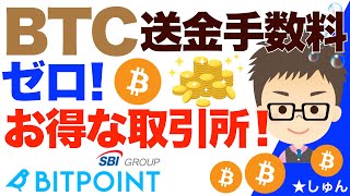 ビットコイン（BTC）送金手数料ゼロ！お得な仮想通貨取引所BitPoint（ビットポイント）！ [upl. by Cockburn84]