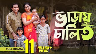 Varay Chalito  ভাড়ায় চালিত  Mosharraf karim  Robena Reza  Bangla Comedy Natok 2023 [upl. by Nilerual]