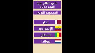 كأس العالم 2022  المجموعات [upl. by Olraced]