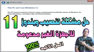 شرح حل مشكلة تنصيب ويندوز 11 على الاجهزة القديمة والغير مدعومة  Fix this pc cant run windows 11 [upl. by Branham]