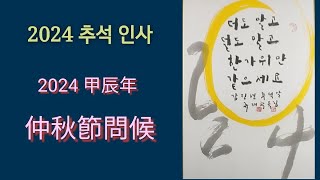 2024년 추석 인사 仲秋節問候 서예 붓글씨 書法 書道 캘리그라피 ASMR calligraphy [upl. by Marlin]