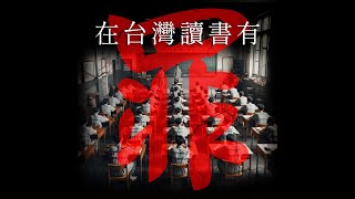 《在台灣讀書有罪》計畫通行 [upl. by Cadmar]