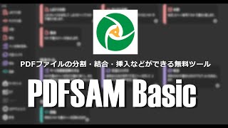 PDFファイルの分割・結合・挿入ができる PDFsam の基本的な使い方 [upl. by Akalam]