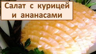 Рецепт Салата Вкусный Салат из курицы с ананасами и сыром Вкусно и просто [upl. by Wettam]