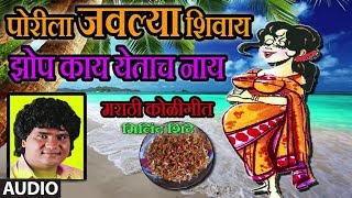 पोरीला जवल्या शिवाय  PORILA JAVLYA SHIVAY  MARATHI KOLIGEET BY MILIND SHINDE  मिलिंद शिंदे [upl. by Rebekah]