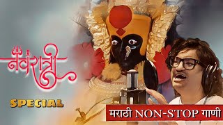 नवरात्री स्पेशल  devichi Marathi Gani  Marathi Songs [upl. by Anohsal586]