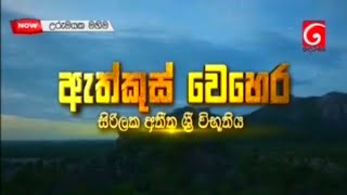 උරුමයක මහිම  ඇත්කුස් වෙහෙර වාර්තා වැඩසටහන  Urumayaka Mahima  Athkus Vehera Documentary [upl. by Sitelc849]