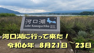 河口湖に行って来ました！ 令和6年8月21日〜23日 [upl. by Nylde]