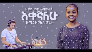 ገሊላ ናኒ quotእቀኛለሁ  Ekegnalehuquot Gelila Nani New Protestant Amharic Live Worship 20212013 [upl. by Leinahtam]