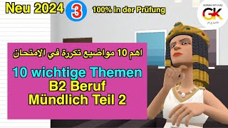 10 wichtige Themen B2 Beruf Teil 2 Mündliche Prüfung Deutsch Part  3   100 bestanden [upl. by Anile193]