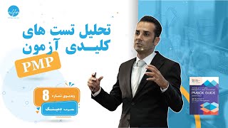 بررسی تشریحی تستهای کلیدی آزمون PMP  شماره 8 مجموعه دمینگ [upl. by Ada622]