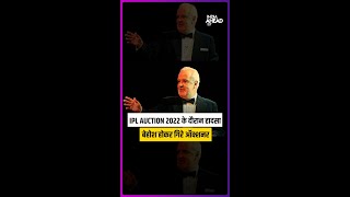 IPL 2022 Mega Auction Hugh Edmeades नीलामी के दौरान बेहोश IPL की नीलामी बीच में रुकी [upl. by Schwenk562]