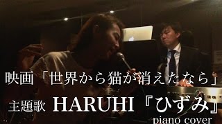 ひずみ  HARUHIORGEL BGMHIZUMI  はるひ 映画 世界から猫が消えたなら SEKAI KARA NEKO GA KIETANARA 主題歌 [upl. by Egbert933]