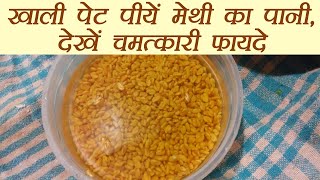 Methi Water रोज़ पीयें मेथी का पानी  Health benefit of Fenugreek Water  Boldsky [upl. by Ardnik943]