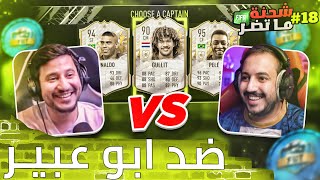 فيفا 22 شحنة ما تضر 18  قابلت ابو عبير في نهائي الدرافت 😍❤🔥 [upl. by Ogdon]