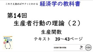 【経済学の教科書】第14回「生産関数：生産者行動の理論（２）」 [upl. by Barr663]