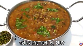 રસાવાળામગ નું શાક બનાવવાની રીત Moong Recipe In GujaratiGujarati Kitchen [upl. by Zipnick86]