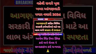 Anganwadi Pagar Vadharo paripatra Anganwadi Pagar Vadharo List 2024 Gujarat Gujarat Anganwadi [upl. by Odraboel589]