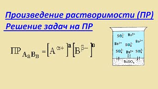 Произведение растворимости ПР Растворимость солей в растворах [upl. by Ahtnamys]