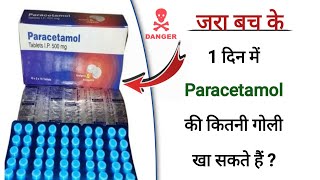 Ek din me kitne paracetamol le sakte hai  paracetamol 500 mg  bukhar ki goli ka naam  Dr tarun [upl. by Reed]