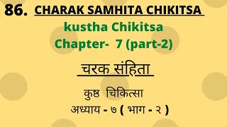 Charak Samhita Chikitsa Sathan Chapter 7 part 2Lecture चरक संहिता चिकित्सास्थान अध्याय 7 part2 [upl. by Petrina]