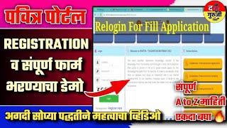 पवित्र पोर्टल वर Regestration असे करा  संपूर्ण माहिती Demo Video  Pavitra Portal Registration Demo [upl. by Aiyram600]