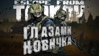 Escape from Tarkov ГЛАЗАМИ НОВИЧКА  АТМОСФЕРНОЕ ВЫЖИВАНИЕ [upl. by Cathey]