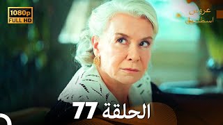 مسلسل عروس اسطنبول الحلقة 77 FULL HD [upl. by Cassandry]