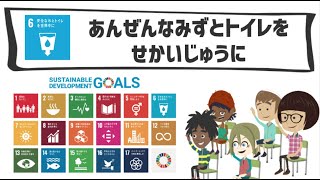 SDGs目標6｜あんぜんなみずとといれをせかいじゅうに【こどもSDGs】 [upl. by Domonic703]