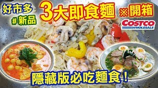 costco好市多新品開箱 3大必吃隱藏版麵食誰最好吃 ｜乾杯與小菜的日常 [upl. by Ahtamat]