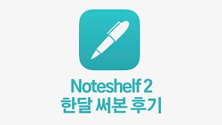 아이패드 노트 앱 Noteshelf2 간단 사용법과 한달 사용 후기  노트쉘프 리뷰 아이패드 필기하기 좋은 앱 [upl. by Leaper]