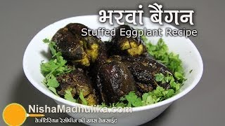 Bharwan Baingan Recipe  Stuffed Eggplant recipe [upl. by Elbertina]