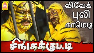 ஆத்து புலி மாட்டிக்கிச்சி டோய்   Singakutty Tamil Movie  Shivaji Dev  Gowri Munjal [upl. by Rebmyt]