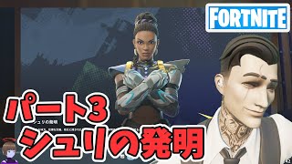 パート3 シュリの発明 ストーリークエスト攻略 チャプター5シーズン4【フォートナイト Fortnite】 [upl. by Francyne62]