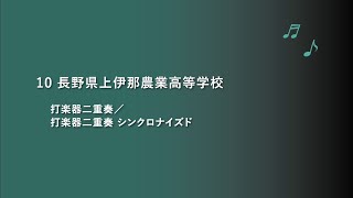 長野県上伊那農業高校 打楽器二重奏【令和2年度第19回管楽器個人・重奏コンテスト高等学校部門長野県大会】重奏部門 県代表26 [upl. by Burtis]