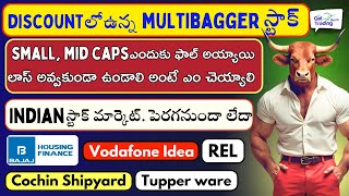 🚀MultiBagger  Best Discount ✅Small and Mid Caps Buy or Avoid 🔴Vodafone Idea 🔴🟢Stock Market Telugu [upl. by Adalie989]