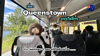 ขึ้นรถบัสจากสนามบิน Queenstown เข้าเมือง ถูกมาก แต่เราพิเศษเสียเงินเพิ่ม มันยังไง [upl. by Reames100]