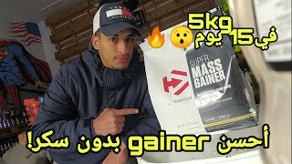 super mass gainer  أحسن ماص بأقل نسبة من السكر و زيادة الوزن بسرعة [upl. by Cindra]