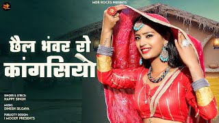 New Rajasthani Song 2023  छैल भंवर रो कांगसियो  Offical Video। Happy Singh  New Marwadi Song 2023 [upl. by Ainoval445]