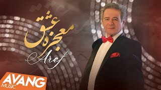 Aref  Mojeze Eshgh OFFICIAL VIDEO  عارف  معجزه عشق [upl. by Jecoa]