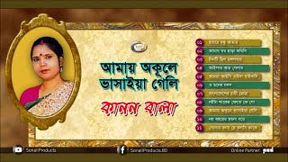 Kanon Bala  Amai Okule Bhasaiya Geli  Bangla Popular Songs [upl. by Nelrac276]