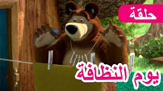 ماشا والدب 🐻👱‍♀️ يوم النظافة 🧖‍♀️🧼 الحلقة 18 💥 NEW EPISODE [upl. by Ahsym]